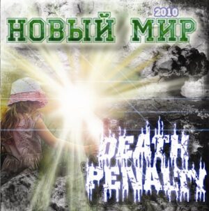 Death Penalty - Новый Мир - Compact Disc