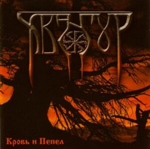 Hvangur - Krov' I Pepel/Blood and Ashes - Compact Disc