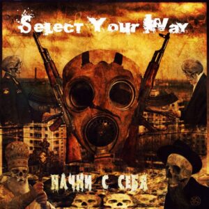 Select Your Way – Начни с себя - Compact Disc
