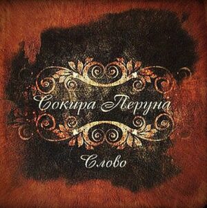 Сокира Перуна(Sokyra Peruna) - Слово(The Wood) - Compact Disc