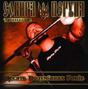 Сокира Перуна Tribute: Десять Полум’яних Рокiв - Compact Disc