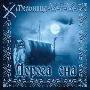 Melnitsa - Doroga Sna - Compact Disc